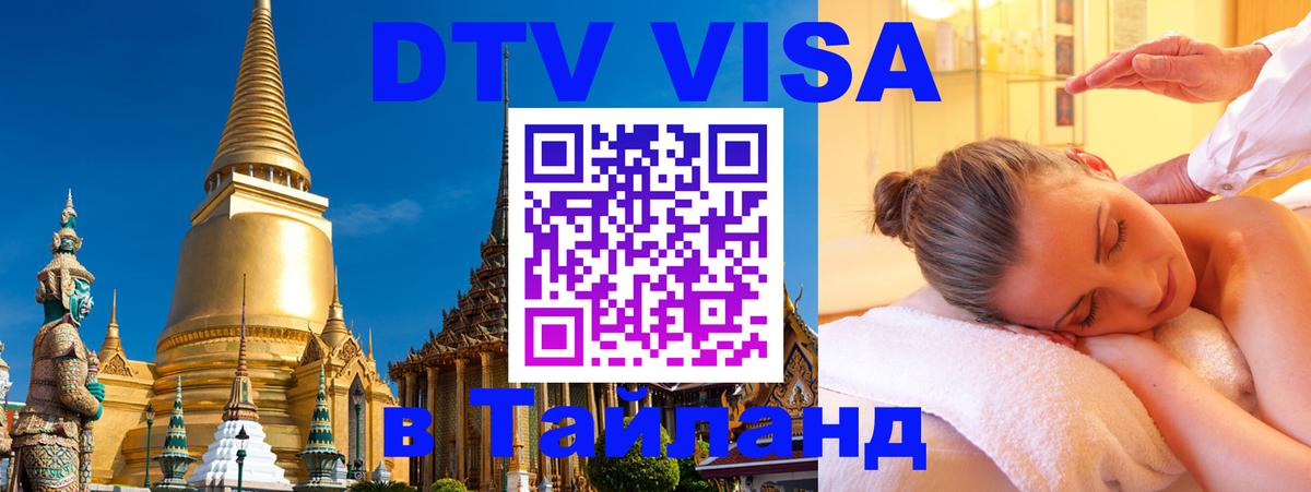 ДТВ VISA Тайланд для фрилансеров 
