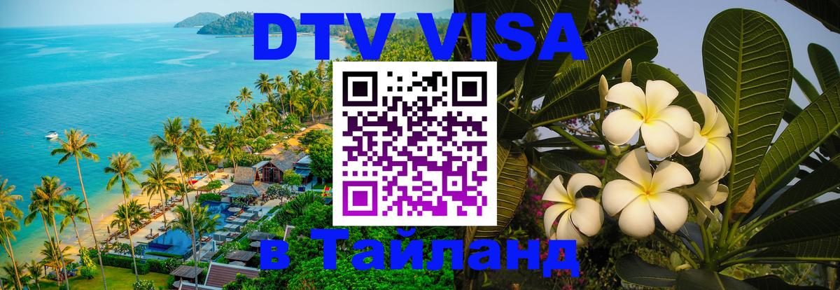Visa ДТВ Тайланд помощь Грозный 